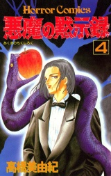 悪魔の黙示録（4） パッケージ画像