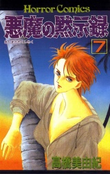 悪魔の黙示録（7） パッケージ画像