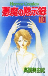 悪魔の黙示録（10） パッケージ画像