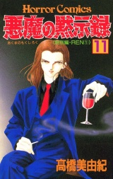 悪魔の黙示録（11） パッケージ画像