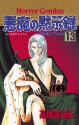 悪魔の黙示録（13） パッケージ画像