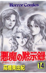悪魔の黙示録（14） パッケージ画像