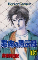 悪魔の黙示録（15） パッケージ画像