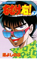 右むけ右！（7） パッケージ画像