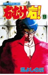 右むけ右！（9） パッケージ画像