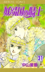 妖精国の騎士（アルフヘイムの騎士）　31 パッケージ画像