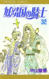 妖精国の騎士（アルフヘイムの騎士）　32 パッケージ画像