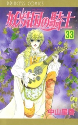 妖精国の騎士（アルフヘイムの騎士）　33 パッケージ画像