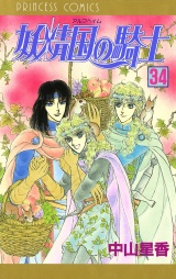 妖精国の騎士（アルフヘイムの騎士）　34 パッケージ画像