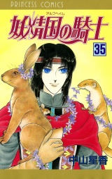 妖精国の騎士（アルフヘイムの騎士）　35 パッケージ画像