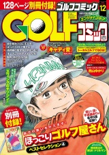 GOLFコミック　2015年12月号 パッケージ画像