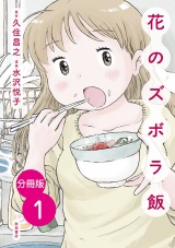 【分冊版】花のズボラ飯　1 パッケージ画像