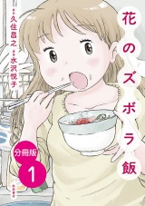 【分冊版】花のズボラ飯　１ パッケージ画像