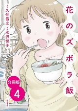 【分冊版】花のズボラ飯　４ パッケージ画像