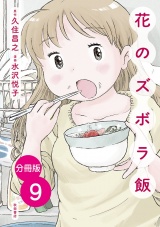 【分冊版】花のズボラ飯　９ パッケージ画像