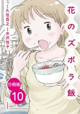 【分冊版】花のズボラ飯　10 パッケージ画像