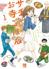 サチのお寺ごはん　1 パッケージ画像