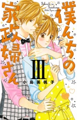 僕んちの家政婦さん【電子特別版】　3 パッケージ画像