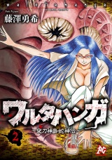 ワルタハンガ〜夜刀神島蛇神伝〜（2） パッケージ画像