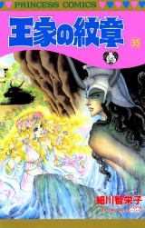 王家の紋章　35 パッケージ画像