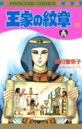 王家の紋章　37 パッケージ画像
