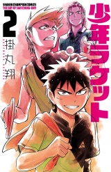 少年ラケット　2 パッケージ画像