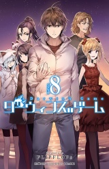 ダーウィンズゲーム　8 パッケージ画像