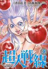 超人戦線　5 パッケージ画像