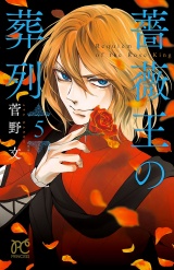 薔薇王の葬列　5 パッケージ画像