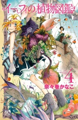 イーフィの植物図鑑　4 パッケージ画像