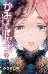 かみさまドロップ【電子特別版】　9 パッケージ画像