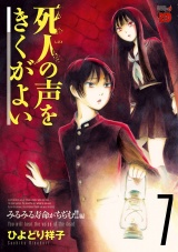 死人の声をきくがよい　７ パッケージ画像