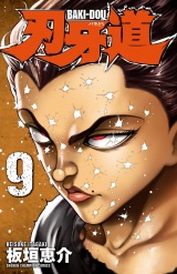 刃牙道　9 パッケージ画像