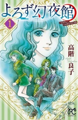 よろず幻夜館　1 パッケージ画像