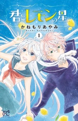 君とレモンの星　1 パッケージ画像