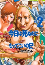 今日は死ぬのにもってこいの日　2 パッケージ画像