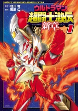ウルトラマン超闘士激伝　新章　1 パッケージ画像
