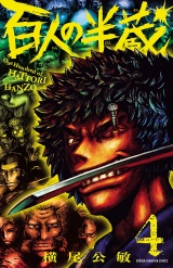百人の半蔵　4 パッケージ画像