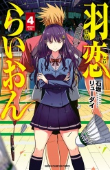 羽恋らいおん　4 パッケージ画像