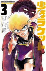 少年ラケット　3 パッケージ画像