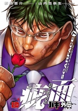 バキ外伝 疵面 −スカーフェイス−（7） パッケージ画像
