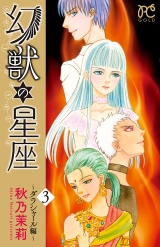 幻獣の星座〜ダラシャール編〜　3 パッケージ画像