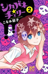 シカバネ★チェリー　2 パッケージ画像