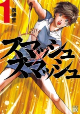スマッシュ×スマッシュ　1 パッケージ画像