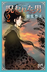 呪われた男　2 パッケージ画像