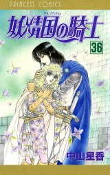 妖精国の騎士（アルフヘイムの騎士）　36 パッケージ画像