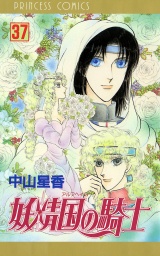 妖精国の騎士（アルフヘイムの騎士）　37 パッケージ画像