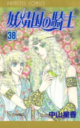 妖精国の騎士（アルフヘイムの騎士）　38 パッケージ画像