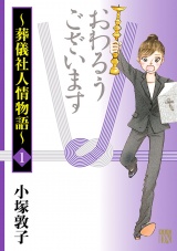 おわるうございます〜葬儀社人情物語〜　1 パッケージ画像
