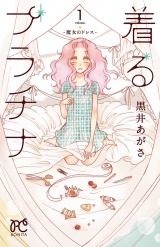 着るプラチナ〜魔女のドレス〜　1 パッケージ画像